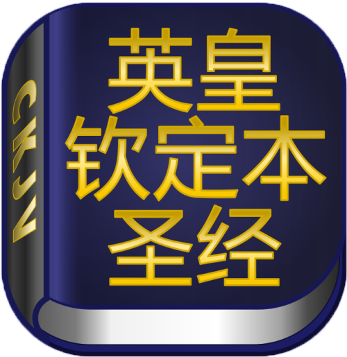 中文英皇钦定本第二版安卓APP，APK文件
